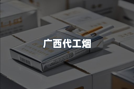 广西代工烟